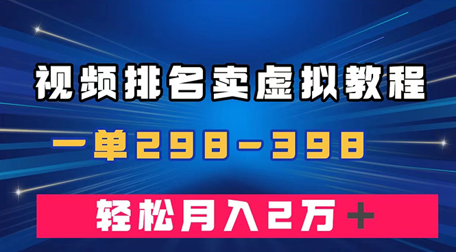 （7634期）通过视频排名卖虚拟产品U盘，一单298-398，轻松月入2w＋网赚项目-副业赚钱-互联网创业-资源整合百读客