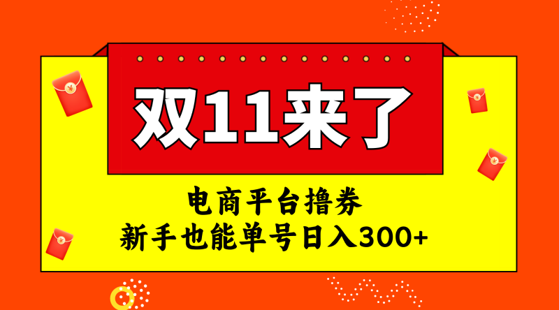 (7624期)电商平台撸券,双十一红利期,新手也能单号日入300+网赚项目-副业赚钱-互联网创业-资源整合百读客