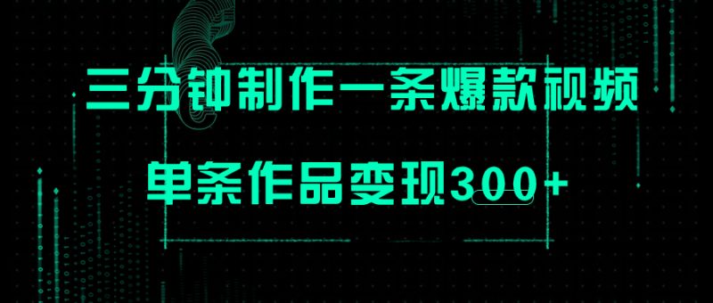 (7690期)只需三分钟就能制作一条爆火视频,批量多号操作,单条作品变现300+网赚项目-副业赚钱-互联网创业-资源整合百读客