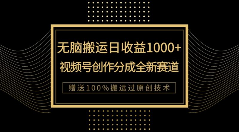 (7736期)单日收益1000+,新类目新赛道,视频号创作分成无脑搬运100%上热门网赚项目-副业赚钱-互联网创业-资源整合百读客