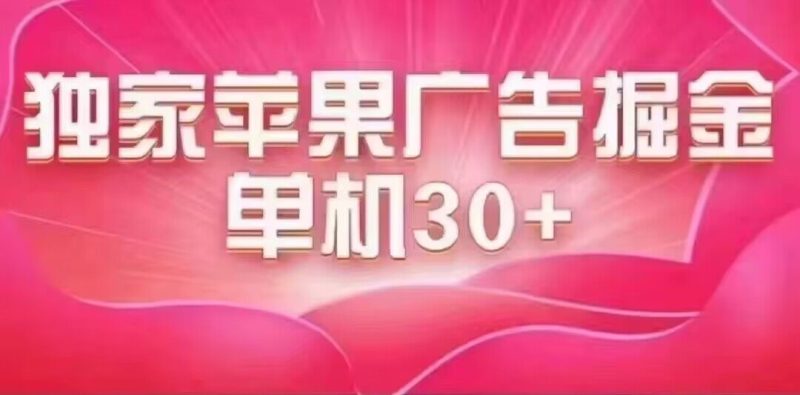 （7542期）最新苹果系统独家小游戏刷金 单机日入30-50 稳定长久吃肉玩法网赚项目-副业赚钱-互联网创业-资源整合百读客