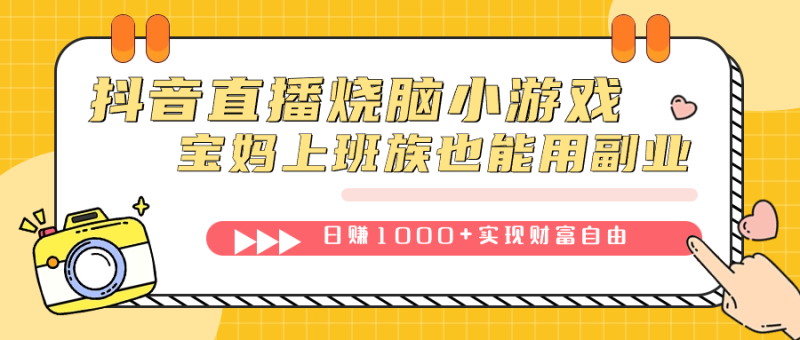 (7543期)抖音直播烧脑小游戏,不需要找话题聊天,宝妈上班族也能用副业日赚1000+网赚项目-副业赚钱-互联网创业-资源整合百读客