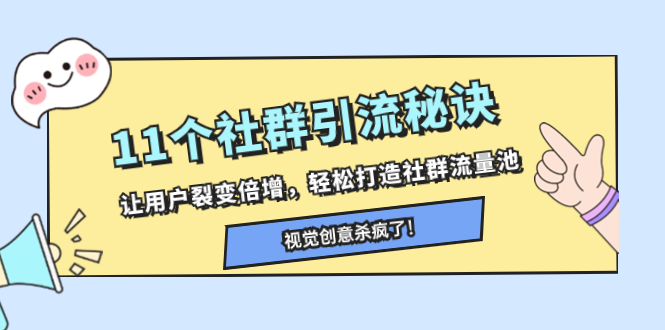 11个社群引流秘诀,让用户裂变倍增,轻松打造社群流量池网赚项目-副业赚钱-互联网创业-资源整合百读客