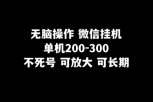 无脑操作微信挂机单机200-300一天，不死号，可放大网赚项目-副业赚钱-互联网创业-资源整合百读客