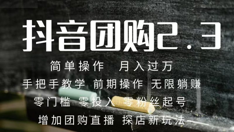 （7530期）2023抖音团购达人月入过万 零粉丝起号  保姆式教学 确保操作者都会有收益网赚项目-副业赚钱-互联网创业-资源整合百读客