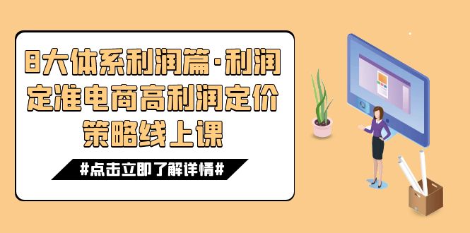 (7503期)8大体系利润篇·利润定准电商高利润定价策略线上课(16节)网赚项目-副业赚钱-互联网创业-资源整合百读客