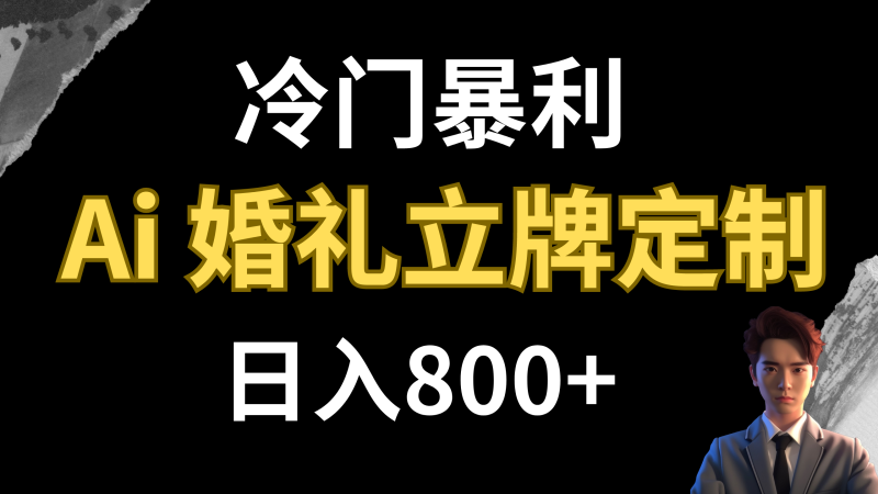 (7770期)冷门暴利项目 AI婚礼立牌定制 日入800+网赚项目-副业赚钱-互联网创业-资源整合百读客