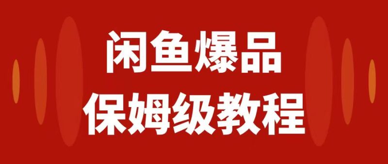 （7627期）闲鱼爆品数码产品，矩阵话运营，保姆级实操教程，日入1000+网赚项目-副业赚钱-互联网创业-资源整合百读客