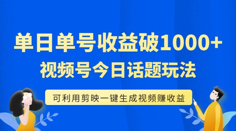 (7680期)单号单日收益1000+,视频号今日话题玩法,可利用剪映一键生成视频网赚项目-副业赚钱-互联网创业-资源整合百读客