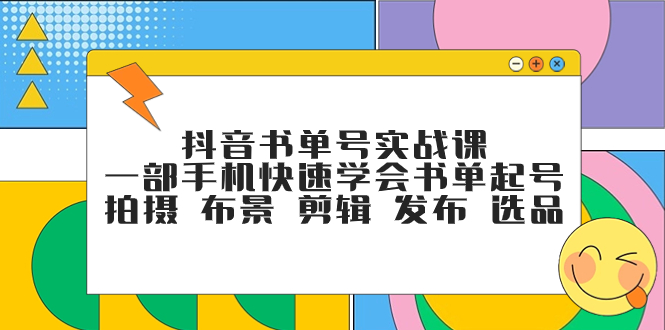 (7657期)抖音书单号实战课,一部手机快速学会书单起号 拍摄 布景 剪辑 发布 选品网赚项目-副业赚钱-互联网创业-资源整合百读客