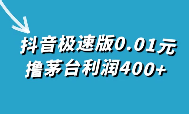 (7536期)抖音极速版0.01元撸茅台,一单利润400+网赚项目-副业赚钱-互联网创业-资源整合百读客