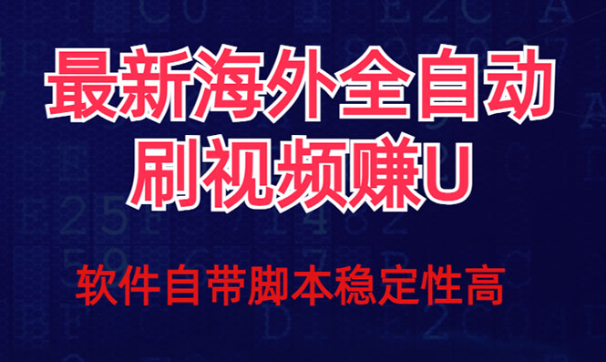 (7553期)全网最新全自动挂机刷视频撸u项目 【最新详细玩法教程】网赚项目-副业赚钱-互联网创业-资源整合百读客