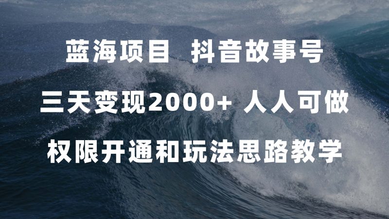 （7511期）蓝海项目，抖音故事号 3天变现2000+人人可做 (权限开通+玩法教学+238G素材)网赚项目-副业赚钱-互联网创业-资源整合百读客