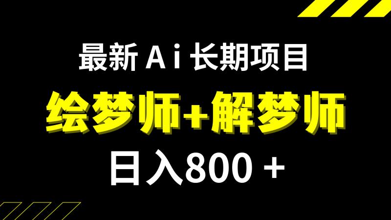 (7646期)日入800+的,最新Ai绘梦师+解梦师,长期稳定项目【内附软件+保姆级教程】网赚项目-副业赚钱-互联网创业-资源整合百读客