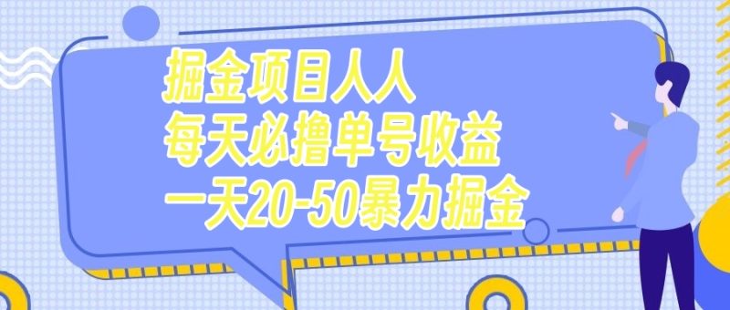 (7648期)掘金项目人人每天必撸几十单号收益一天20-50暴力掘金网赚项目-副业赚钱-互联网创业-资源整合百读客