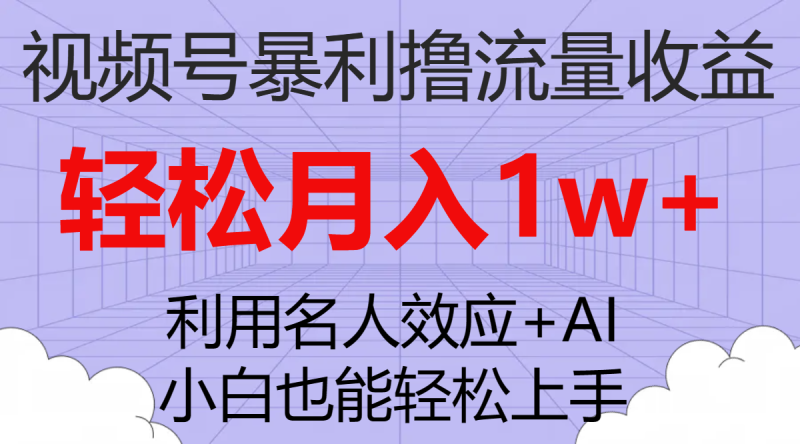 （7652期）视频号暴利撸流量收益，小白也能轻松上手，轻松月入1w+网赚项目-副业赚钱-互联网创业-资源整合百读客