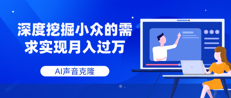 AI声音克隆,深度挖掘小众的需求实现月入过万网赚项目-副业赚钱-互联网创业-资源整合百读客