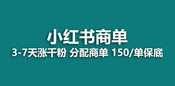 【蓝海项目】2023最强蓝海项目，小红书商单项目，没有之一！网赚项目-副业赚钱-互联网创业-资源整合百读客