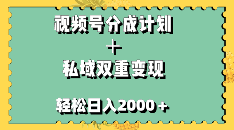 视频号分成计划＋私域双重变现，轻松日入1000＋，无任何门槛，小白轻松上手网赚项目-副业赚钱-互联网创业-资源整合百读客