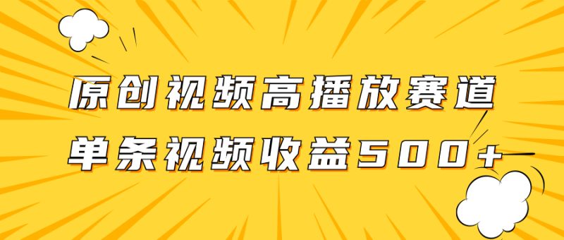 原创视频高播放赛道掘金项目玩法,播放量越高收益越高,单条视频收益500+网赚项目-副业赚钱-互联网创业-资源整合百读客