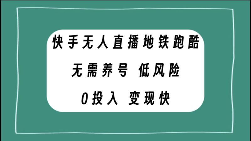快手无人直播地铁跑酷，无需养号，低投入零风险变现快网赚项目-副业赚钱-互联网创业-资源整合百读客