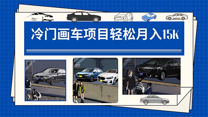 (7535期)冷门画车项目:月入15K(详细教程+素材+软件)网赚项目-副业赚钱-互联网创业-资源整合百读客