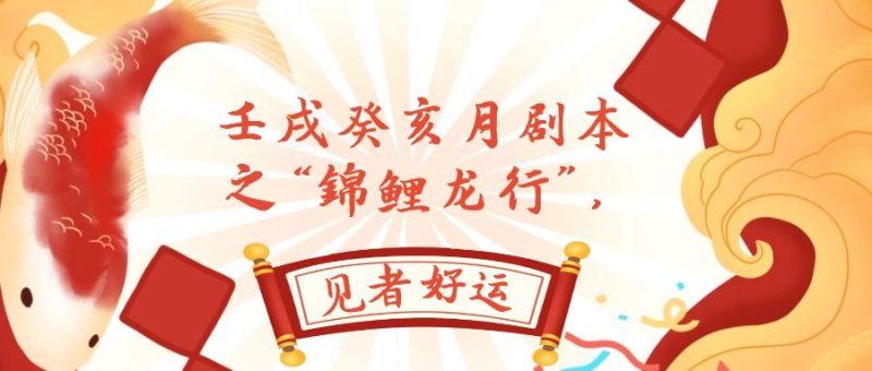 (7780期)某公众号付费文章,壬戌癸亥月剧本之“锦鲤龙行”,见者好运网赚项目-副业赚钱-互联网创业-资源整合百读客