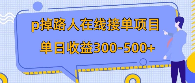 p掉路人项目  日入300-500在线接单 外面收费1980【揭秘】网赚项目-副业赚钱-互联网创业-资源整合百读客