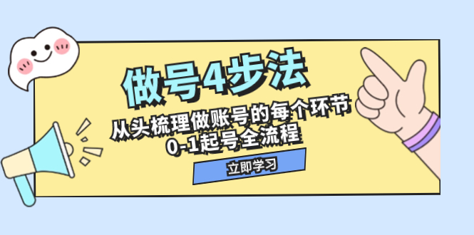 （7777期）做号4步法，从头梳理做账号的每个环节，0-1起号全流程（44节课）网赚项目-副业赚钱-互联网创业-资源整合百读客