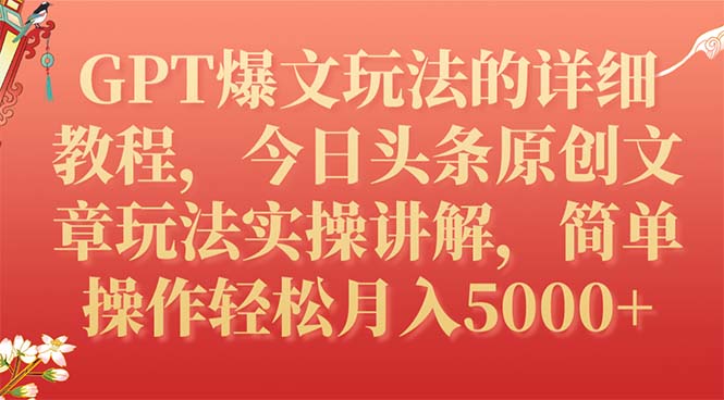 （7600期）GPT爆文玩法的详细教程，今日头条原创文章玩法实操讲解，简单操作月入5000+网赚项目-副业赚钱-互联网创业-资源整合百读客