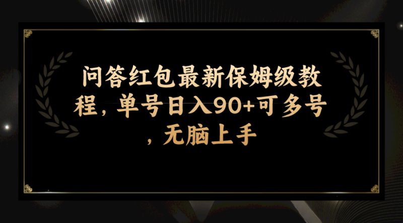 (7590期)问答红包最新保姆级教程,单号日入90+可多号,无脑上手网赚项目-副业赚钱-互联网创业-资源整合百读客