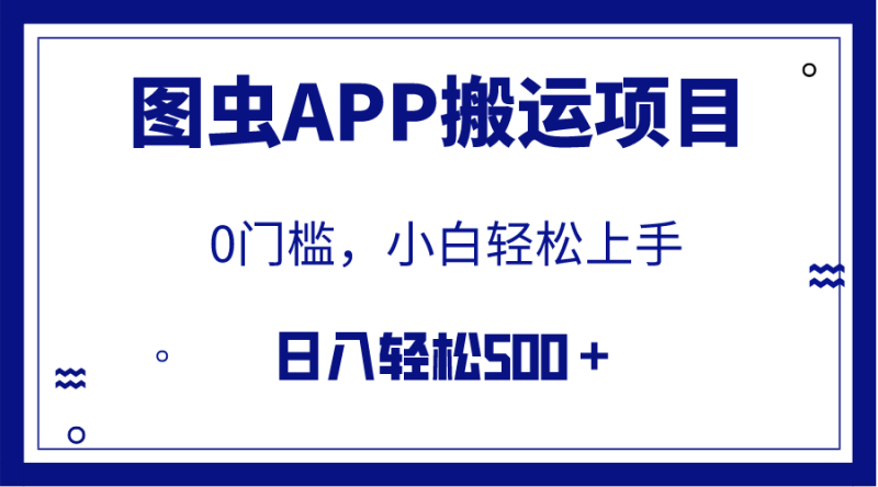(7796期)【全网首发】图虫APP搬运项目,小白也可日入500+无任何门槛(附详细教程)网赚项目-副业赚钱-互联网创业-资源整合百读客