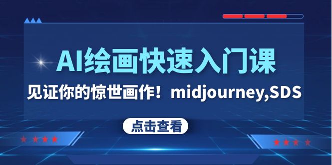 AI绘画快速入门课！见证你的惊世画作！midjourney,SDS（26节视频课）网赚项目-副业赚钱-互联网创业-资源整合百读客