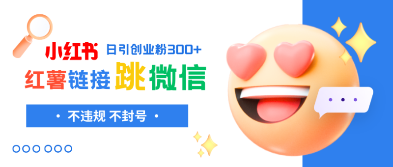 小红薯跳转微信链接制作和引流思路，不违规不封号！网赚项目-副业赚钱-互联网创业-资源整合百读客