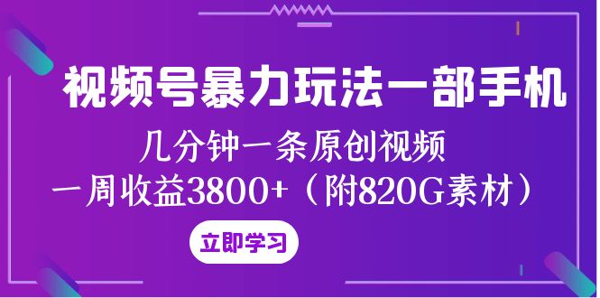 视频号暴力玩法一部手机 几分钟一条原创视频 一周收益3800+(附820G素材)网赚项目-副业赚钱-互联网创业-资源整合百读客