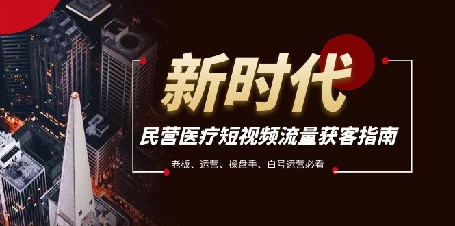 民营医疗-短视频流量获客必备指南,老板、运营、操盘手、白号运营必看网赚项目-副业赚钱-互联网创业-资源整合百读客