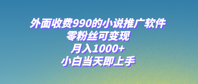 小说推广软件，零粉丝可变现，月入1000+，小白当天即上手【附189G素材】网赚项目-副业赚钱-互联网创业-资源整合百读客