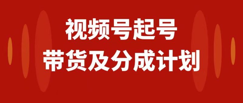 视频号快速起号,分成计划及带货,0-1起盘、运营、变现玩法,日入1000+网赚项目-副业赚钱-互联网创业-资源整合百读客