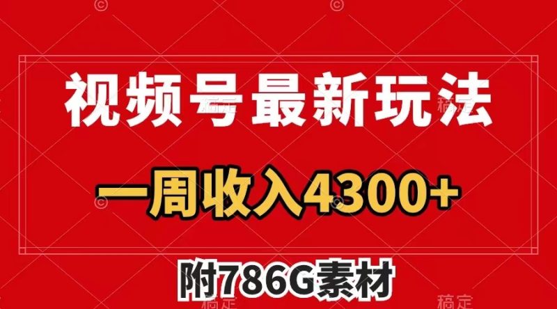 视频号最新玩法 广告收益翻倍 几分钟一个作品 一周变现4300+(附786G素材)网赚项目-副业赚钱-互联网创业-资源整合百读客