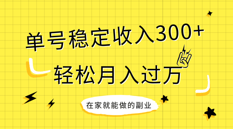 稳定持续型项目，单号稳定收入300+，新手小白都能轻松月入过万网赚项目-副业赚钱-互联网创业-资源整合百读客