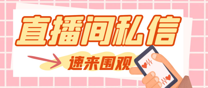 【引流必备】最新阳阳抖客斗音直播间私信引流脚本，支持发送图片精准引…网赚项目-副业赚钱-互联网创业-资源整合百读客