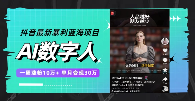 （7655期）抖音最新暴利蓝海项目，AI数字人，一周涨粉10万+，单月变现30万网赚项目-副业赚钱-互联网创业-资源整合百读客