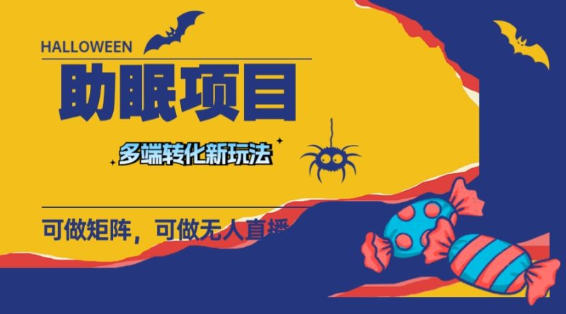 最新助眠项目，多段转化，可矩阵 可无人直播 可短视频 持久操作 日入一千+网赚项目-副业赚钱-互联网创业-资源整合百读客