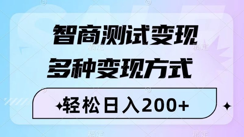 智商测试变现，轻松日入200+，几分钟一个视频，多种变现方式（附780G素材）网赚项目-副业赚钱-互联网创业-资源整合百读客
