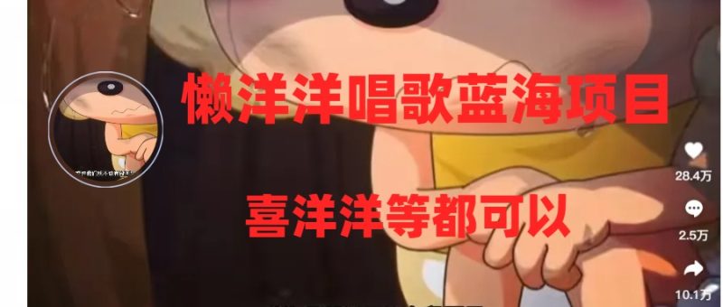 懒洋洋唱歌蓝海项目，单条作品上10+点赞，变现稳定/快（教程+工具）网赚项目-副业赚钱-互联网创业-资源整合百读客