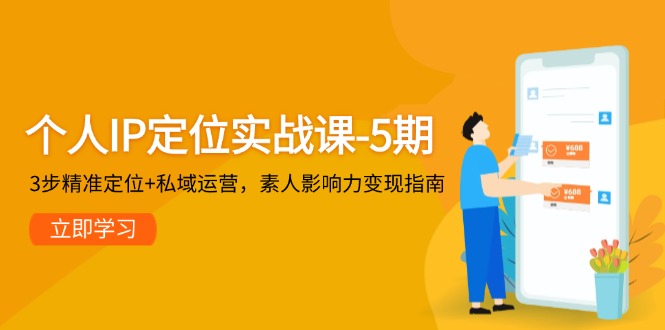 个人IP定位实战课-5期，3步精准定位+私域运营，素人影响力变现指南网赚项目-副业赚钱-互联网创业-资源整合百读客