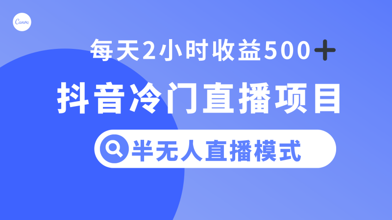 抖音冷门直播项目,半无人模式,每天2小时收益500+网赚项目-副业赚钱-互联网创业-资源整合百读客