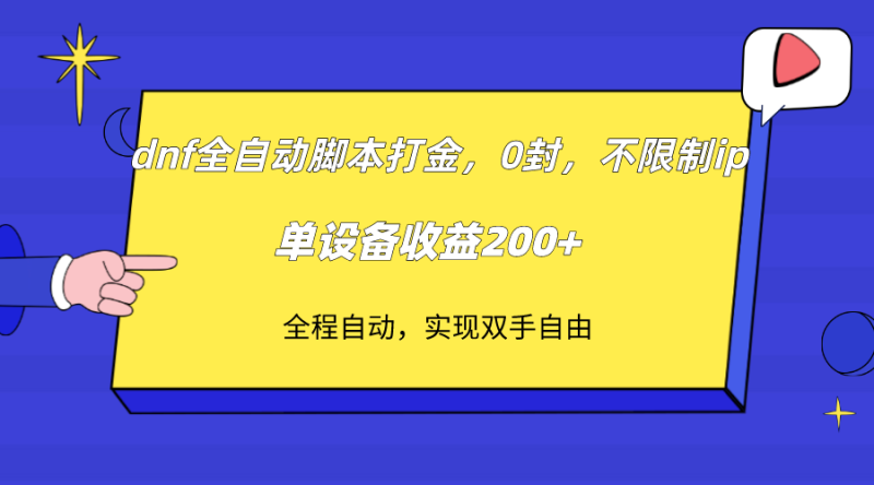 （7608期）dnf全自动脚本打金，不限制ip，0封，单设备收益200+网赚项目-副业赚钱-互联网创业-资源整合百读客