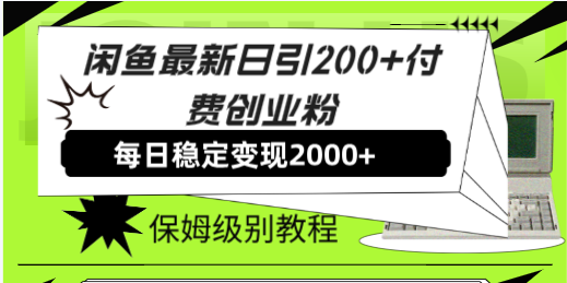 (7608期)闲鱼最新日引200+付费创业粉日稳2000+收益,保姆级教程!网赚项目-副业赚钱-互联网创业-资源整合百读客