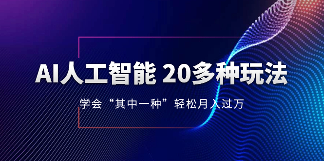 AI人工智能 20多种玩法 学会“其中一种”轻松月入过万，持续更新AI最新玩法网赚项目-副业赚钱-互联网创业-资源整合百读客